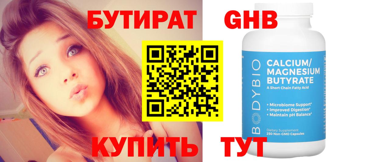 Бутират BDO Новочеркасск